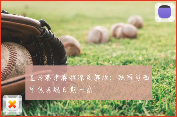 皇马赛季赛程深度解读：欧冠与西甲焦点战日期一览