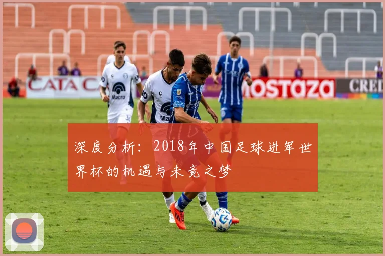 深度分析：2018年中国足球进军世界杯的机遇与未竟之梦