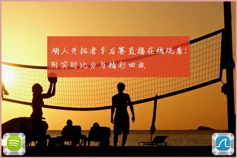 湖人开拓者季后赛直播在线观看：附实时比分与精彩回放