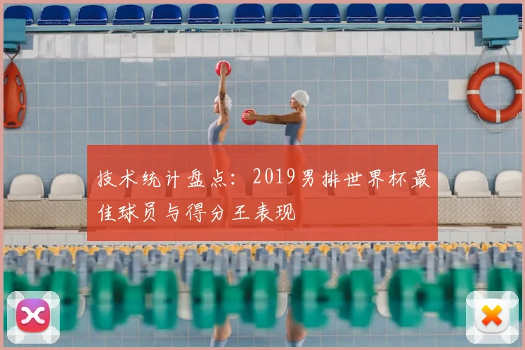 技术统计盘点：2019男排世界杯最佳球员与得分王表现