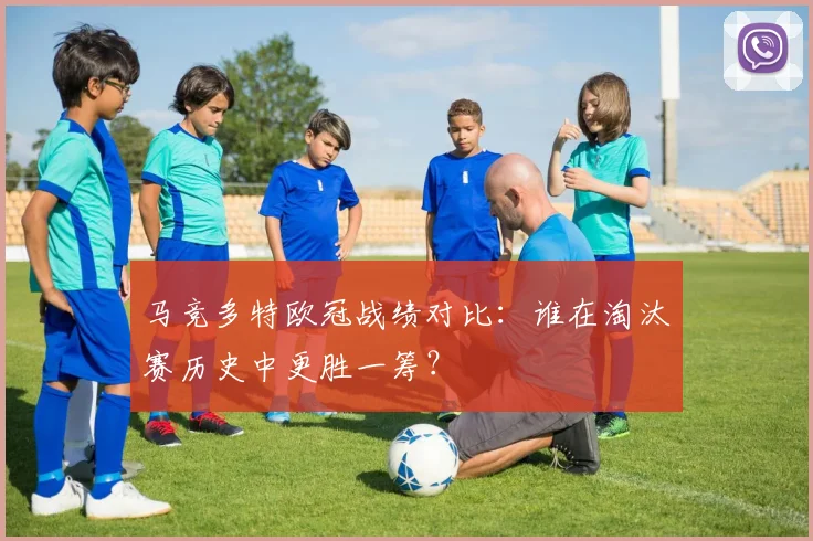 马竞多特欧冠战绩对比：谁在淘汰赛历史中更胜一筹？