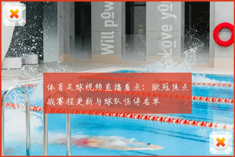 体育足球视频直播看点:欧冠焦点战赛程更新与球队伤停名单