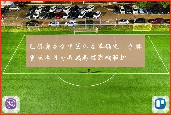 巴黎奥运会中国队名单确定,夺牌重点项目与备战赛程影响解析