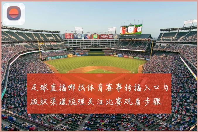 足球直播哪找体育赛事转播入口与版权渠道梳理关注比赛观看步骤