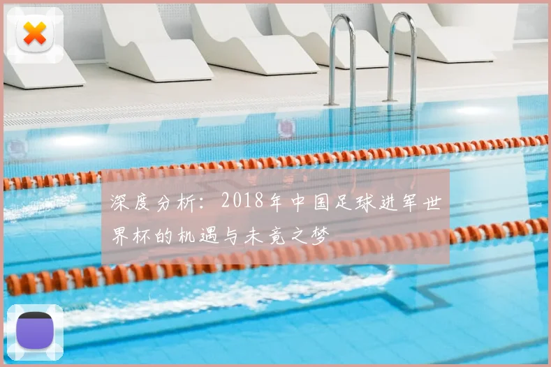 深度分析：2018年中国足球进军世界杯的机遇与未竟之梦
