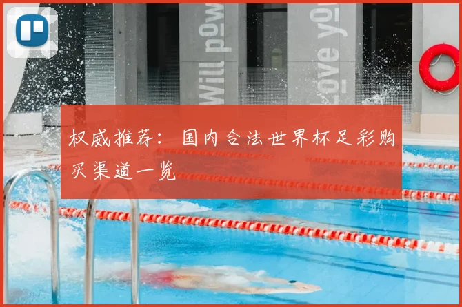 权威推荐：国内合法世界杯足彩购买渠道一览