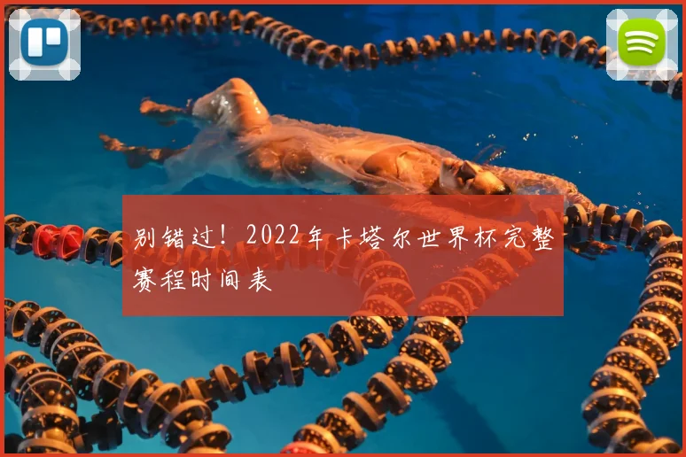 别错过！2022年卡塔尔世界杯完整赛程时间表